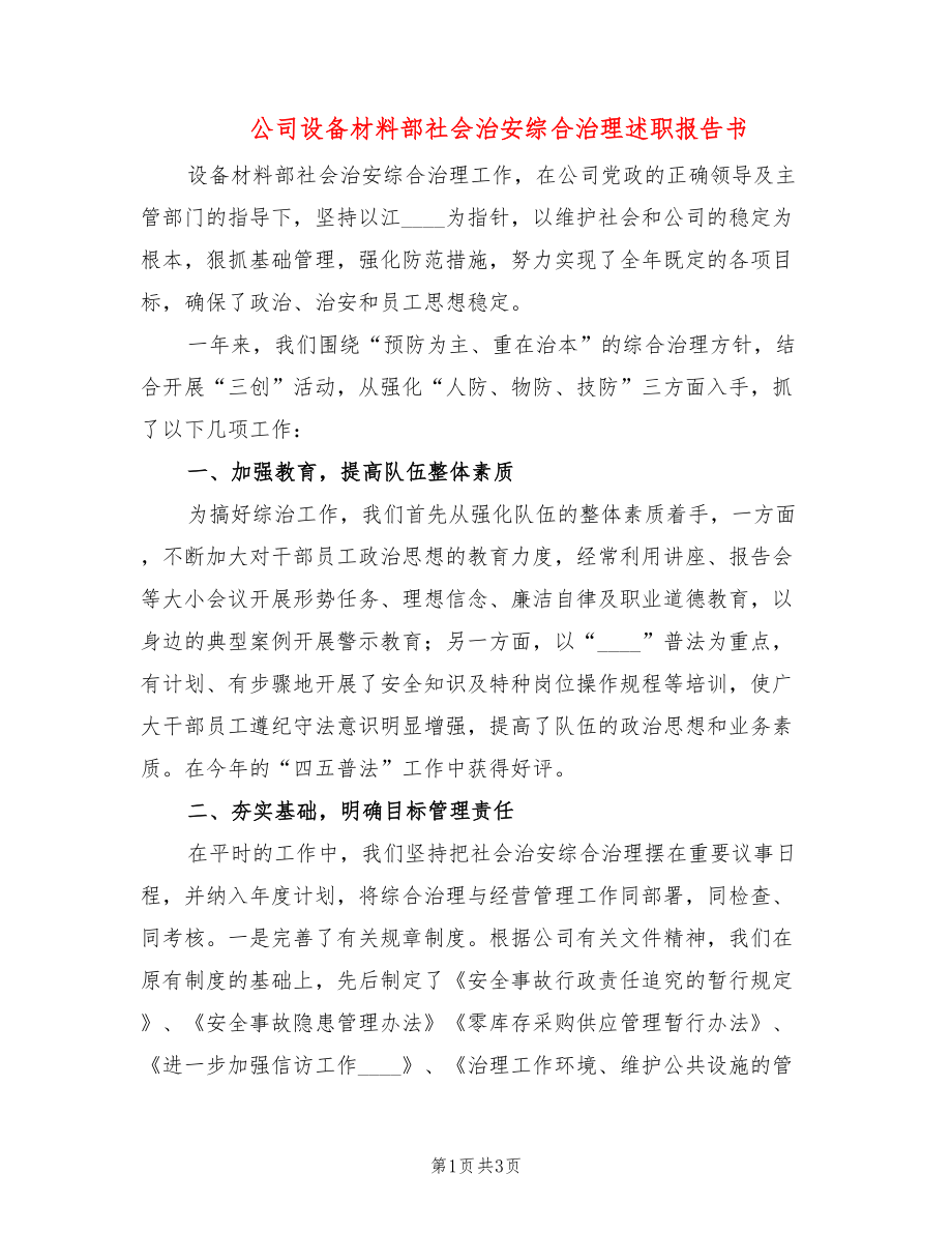 公司设备材料部社会治安综合治理述职报告书_第1页