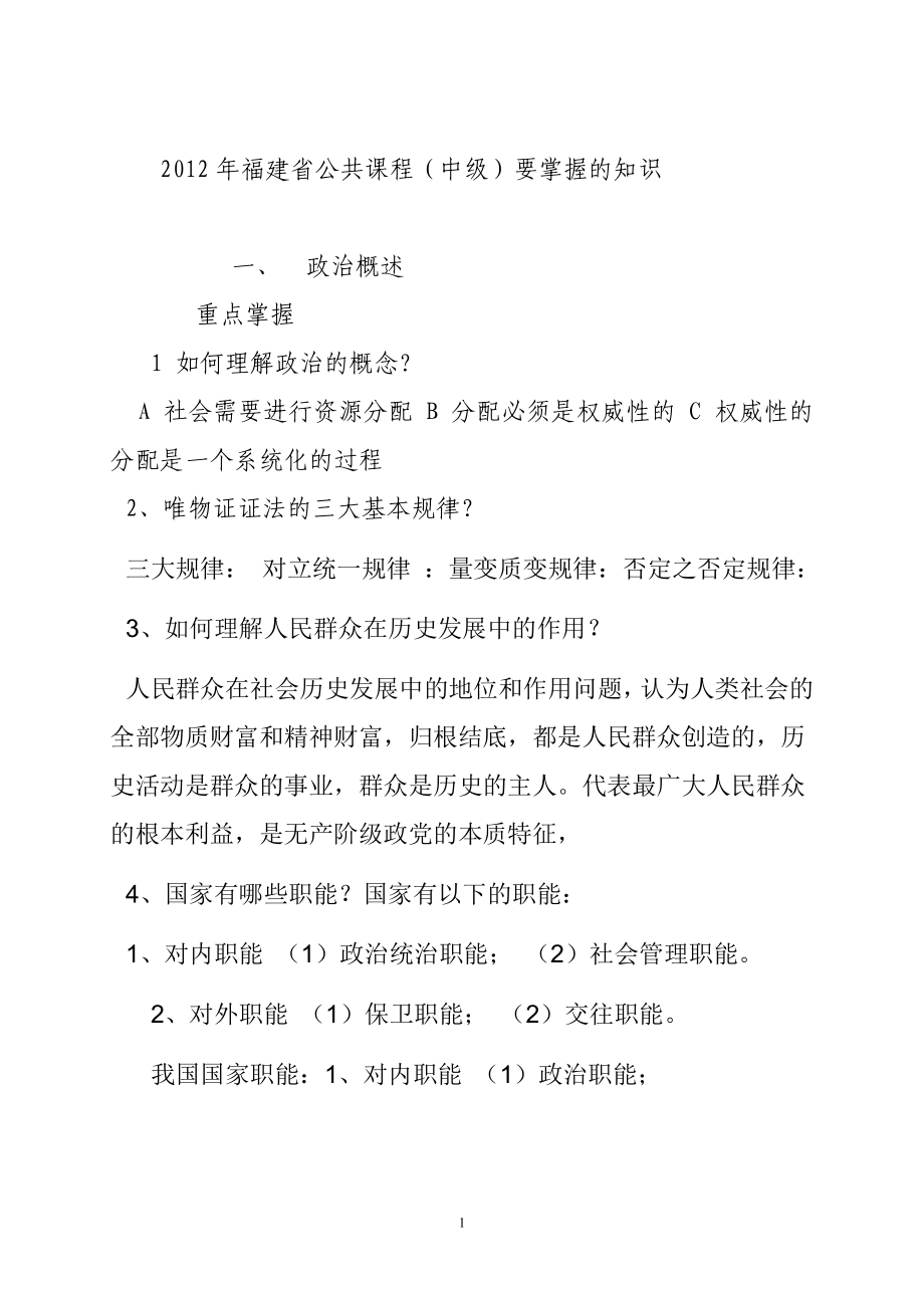 福建省機關(guān)事業(yè)單位工勤人員能《公共課程》中級_第1頁