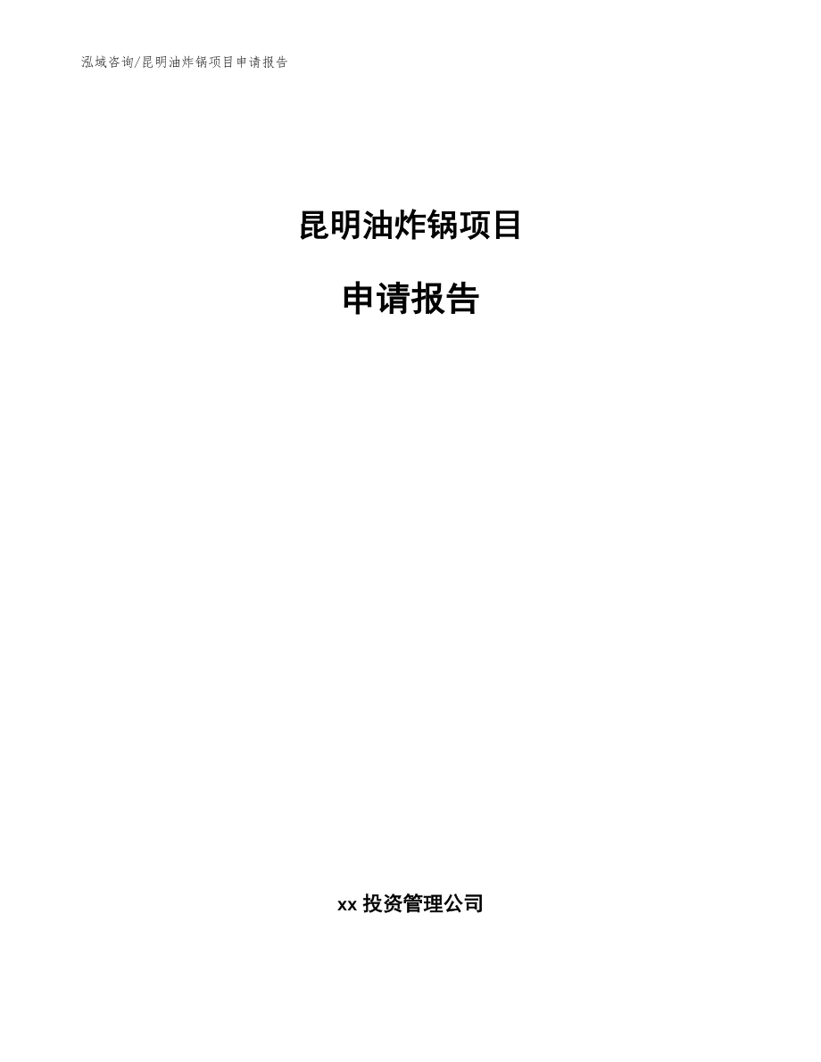 昆明油炸锅项目申请报告模板范文_第1页