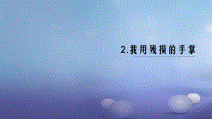 （黔西南專版）九年級語文下冊 第一單元 2 我用殘損的手掌課件 新人教版[共19頁]