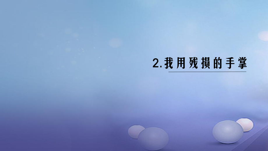 （黔西南專版）九年級語文下冊 第一單元 2 我用殘損的手掌課件 新人教版[共19頁]_第1頁