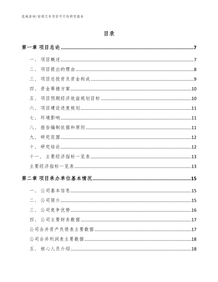 安顺叉车项目可行性研究报告_参考范文_第1页