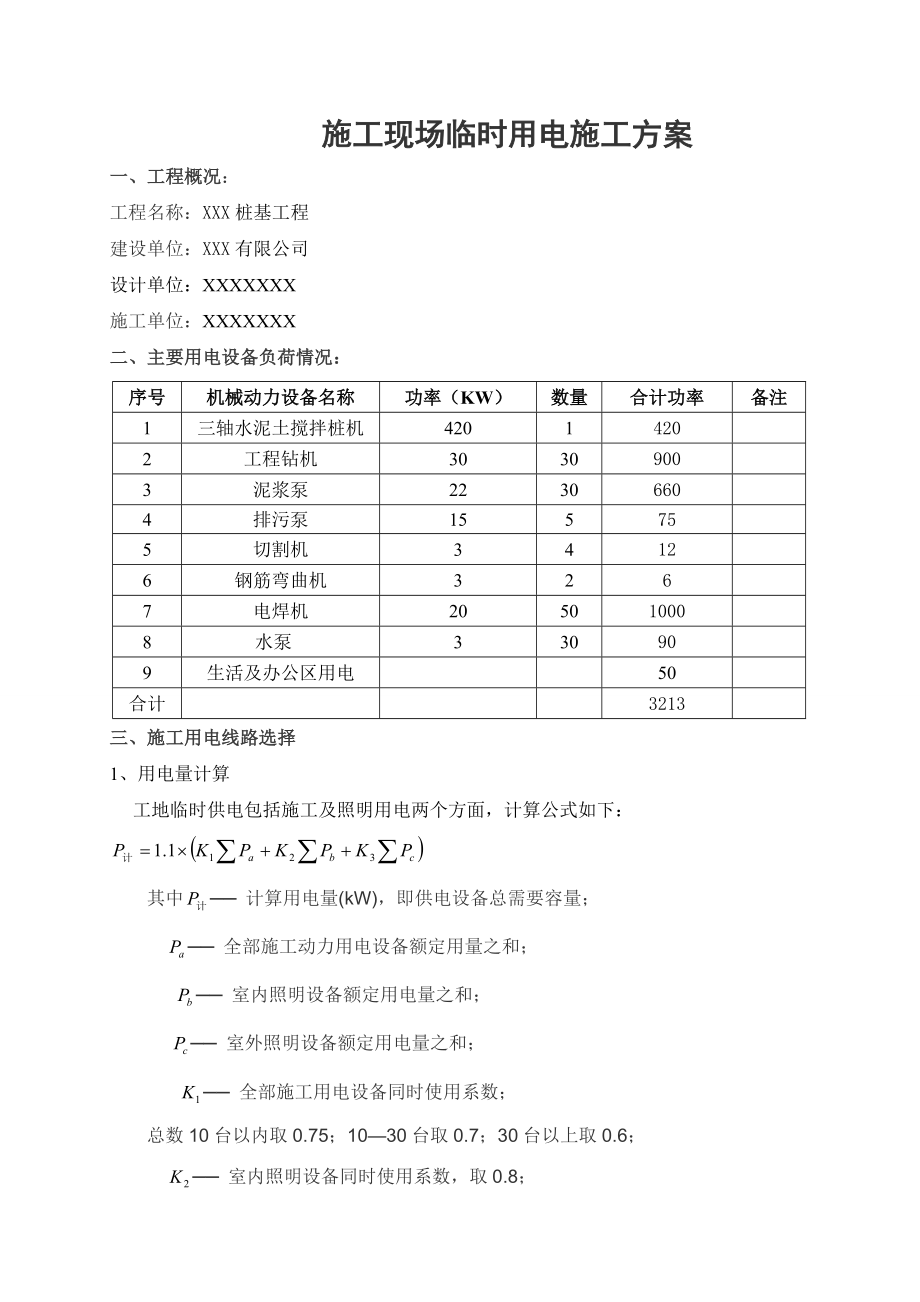 XXX桩基工程临时用电施工方案_第1页