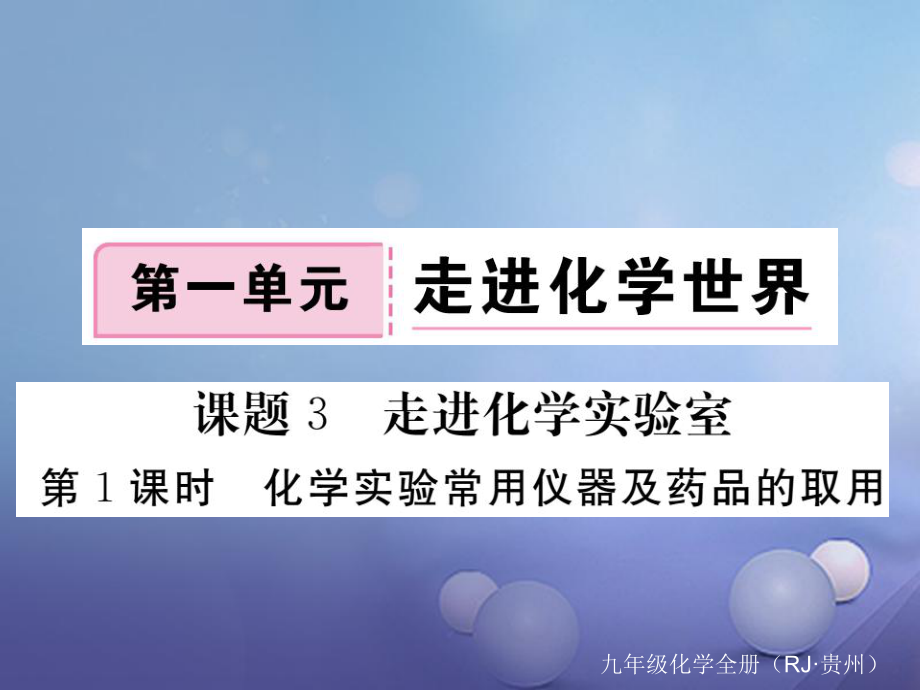 （贵州专版）九年级化学上册 第一单元 课题3 第1课时 化学实验常用仪器及药品的取用复习课件 （新版）新人教版[共16页]_第1页