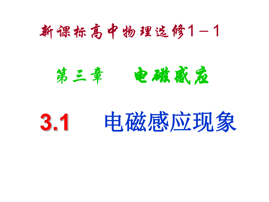 电磁感应现象课件_第1页