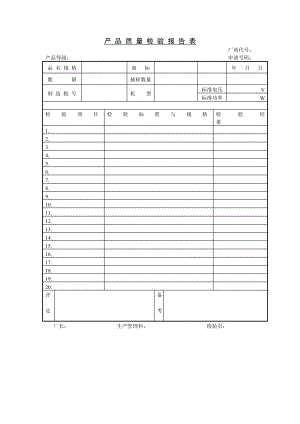 產(chǎn)品質(zhì)量檢驗(yàn)報(bào)告 表