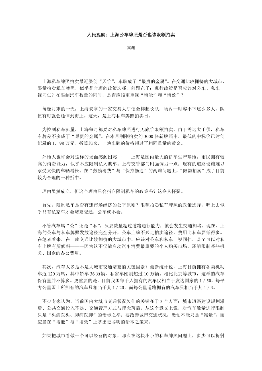 人民观察：上海公车牌照是否也该限额拍卖_第1页