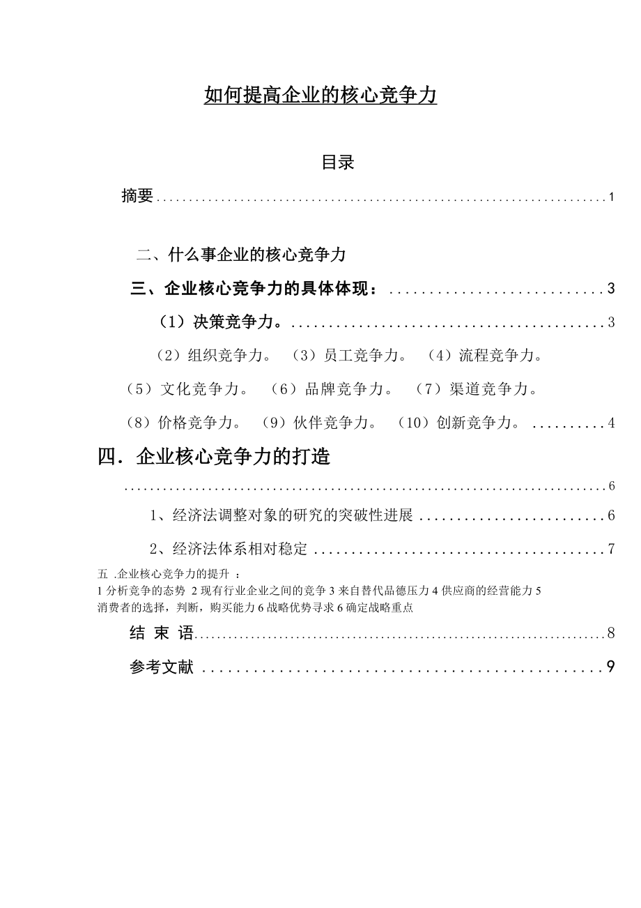 如何提高企業(yè)的核心競爭力工商企業(yè)管理畢業(yè)論文_第1頁