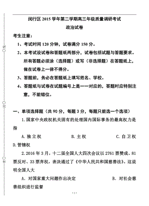 海市閔行區(qū)高三第二學(xué)期質(zhì)量調(diào)研考試 政治試題及答案