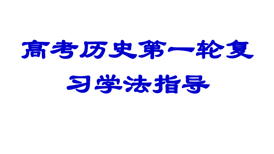 高考历史第一轮复习学法指导_第1页