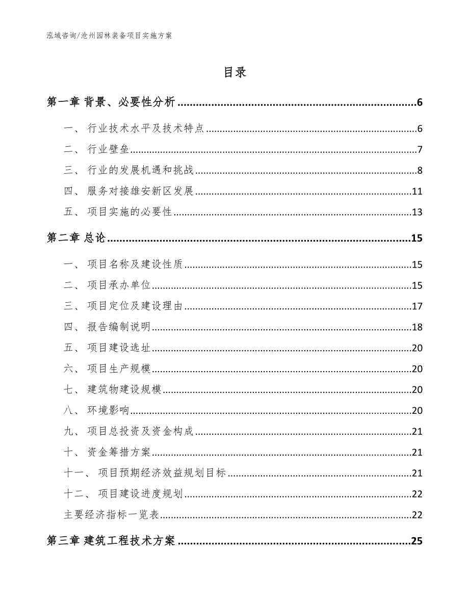 沧州园林装备项目实施方案_第1页