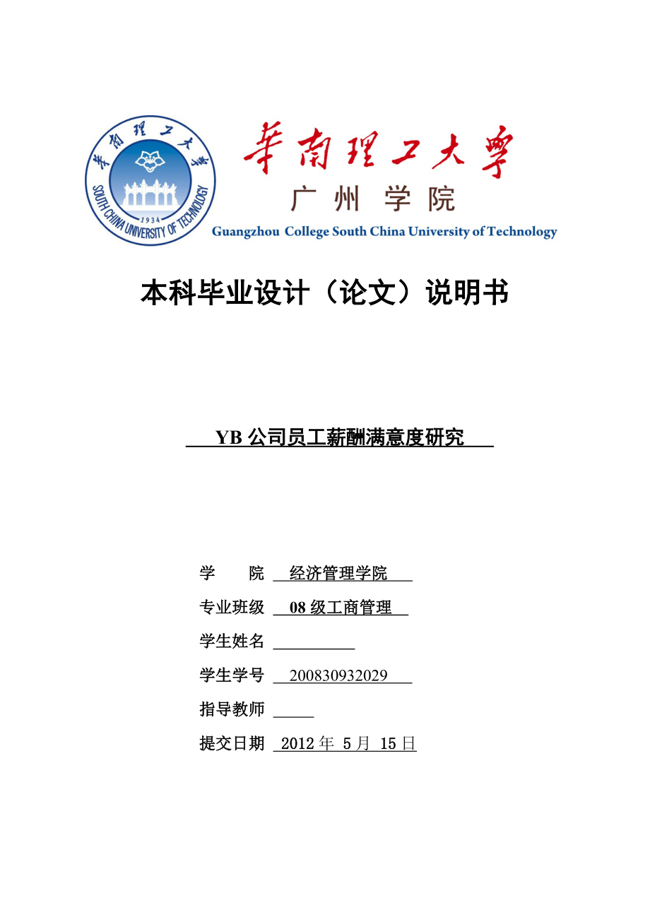 YB公司員工薪酬滿意度研究畢業(yè)設(shè)計(jì)(論文)說(shuō)明書(shū)_第1頁(yè)