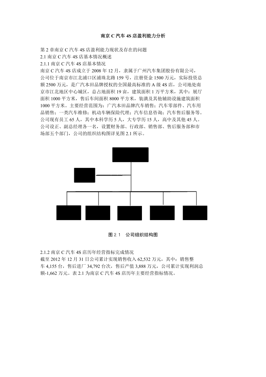 南京C汽车4S店盈利能力分析_第1页
