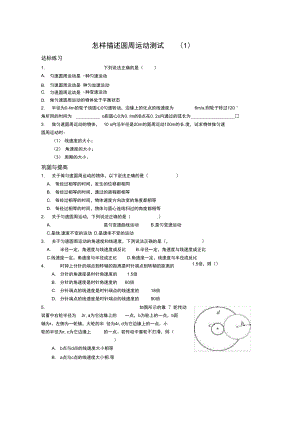 21《怎樣描述圓周運(yùn)動(dòng)》測(cè)試