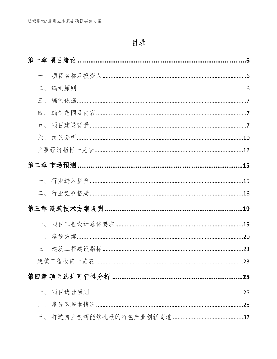 扬州应急装备项目实施方案_第1页