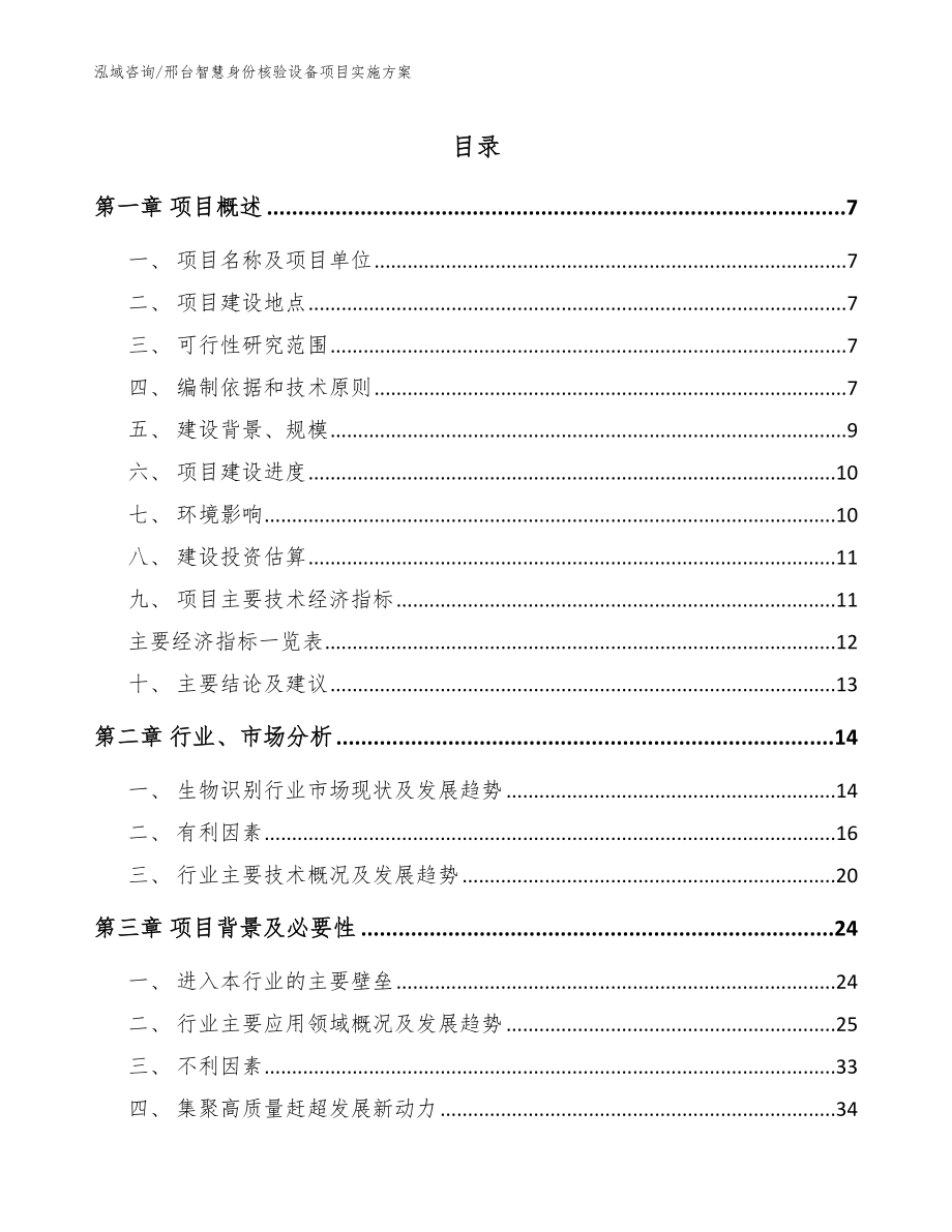 邢台智慧身份核验设备项目实施方案_第1页