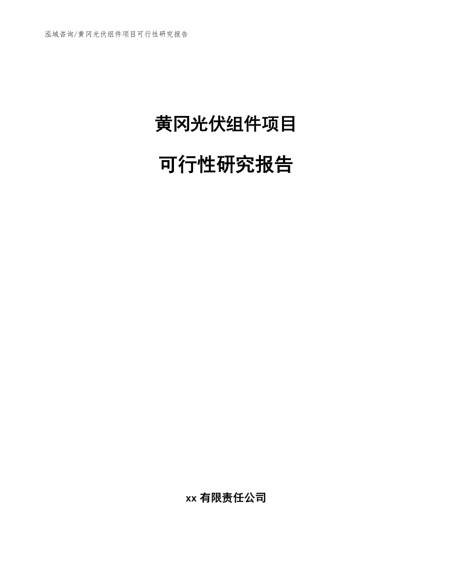 黄冈光伏组件项目可行性研究报告_模板_第1页