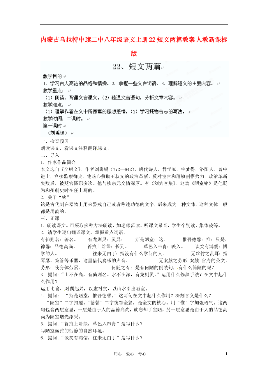 內(nèi)蒙古烏拉特中旗二中八年級(jí)語文上冊(cè) 22短文兩篇教案 人教新課標(biāo)版_第1頁(yè)