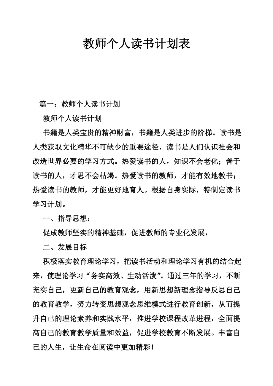 5034659276教师个人读书计划表_第1页