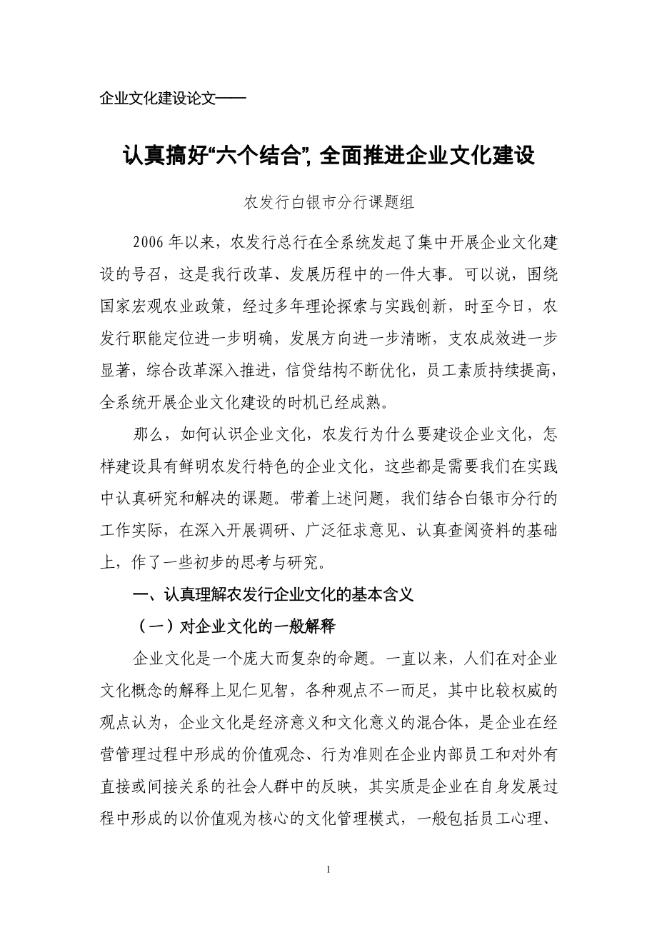 加強企業(yè)文化建設,認真搞好六個結合 全面推進企業(yè)文化建設_第1頁