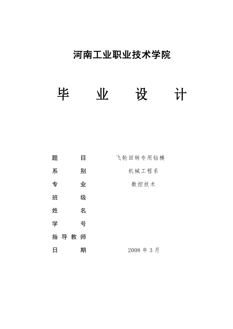 數(shù)控技術(shù)畢業(yè)設(shè)計(jì)論文飛輪回轉(zhuǎn)專用鉆磨_第1頁