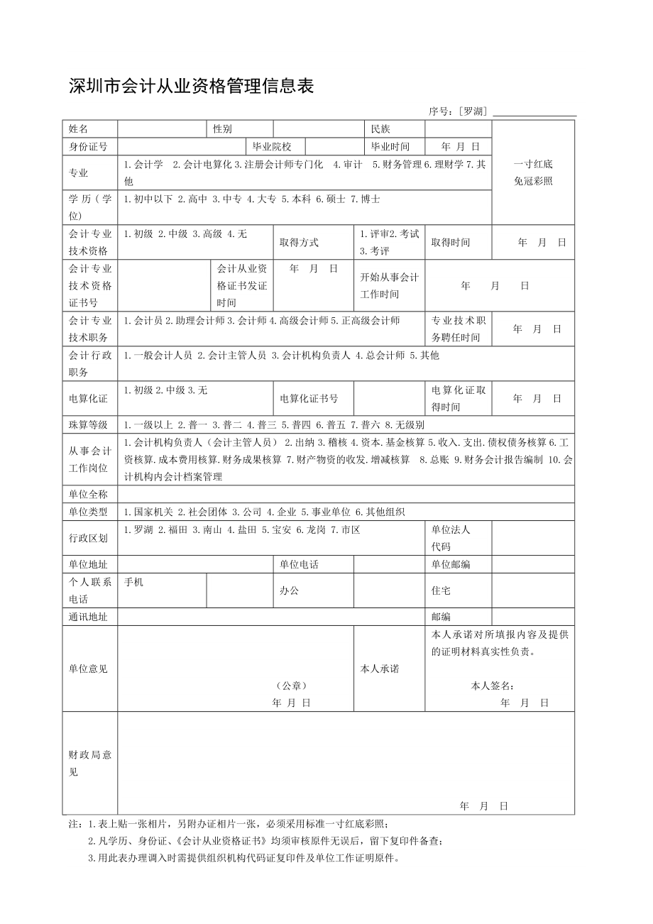 深圳市会计从业资格管理信息表_第1页