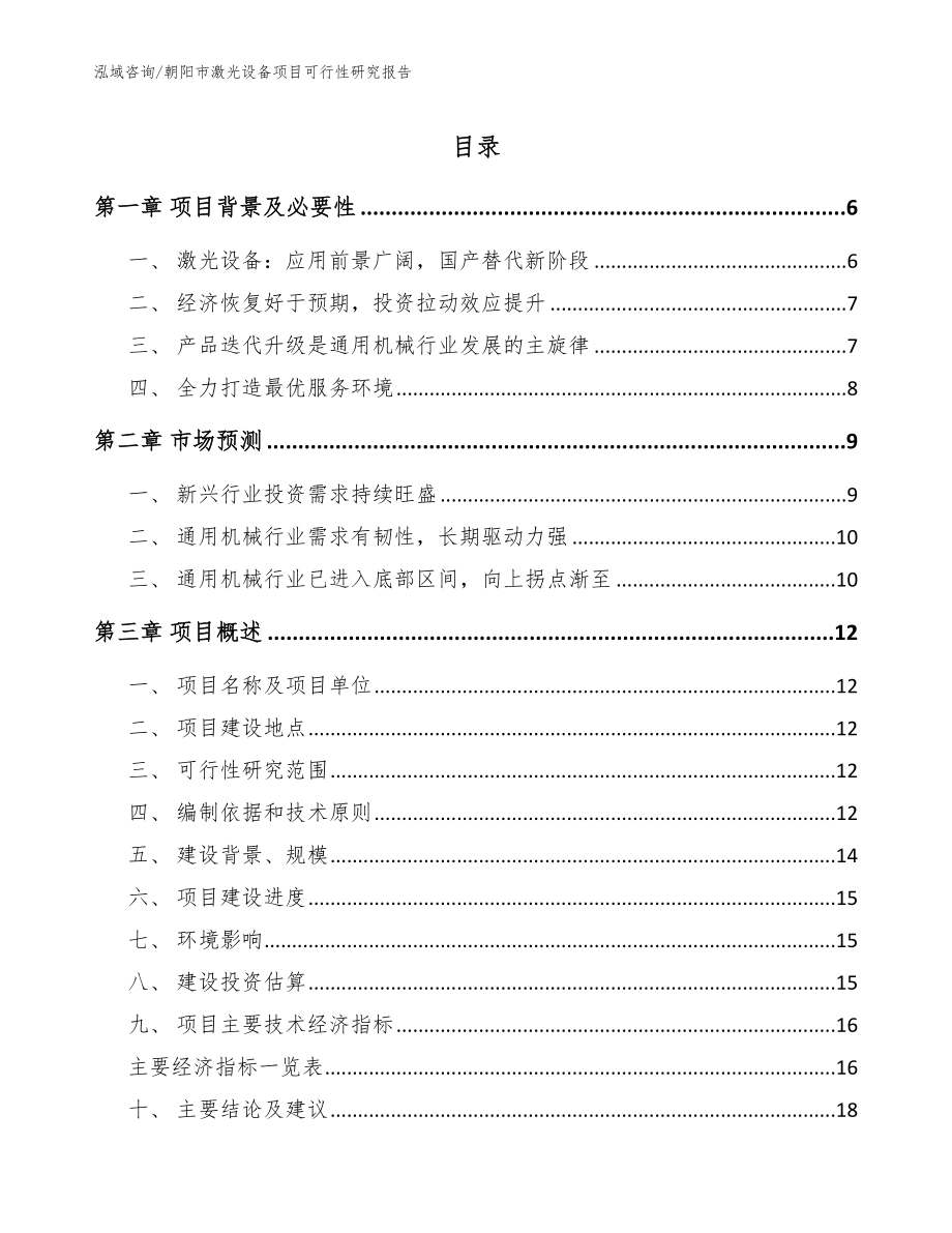 朝阳市激光设备项目可行性研究报告_第1页