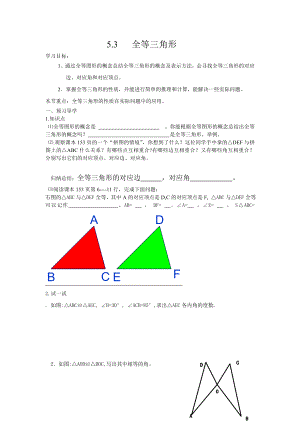 全等三角形1导学案