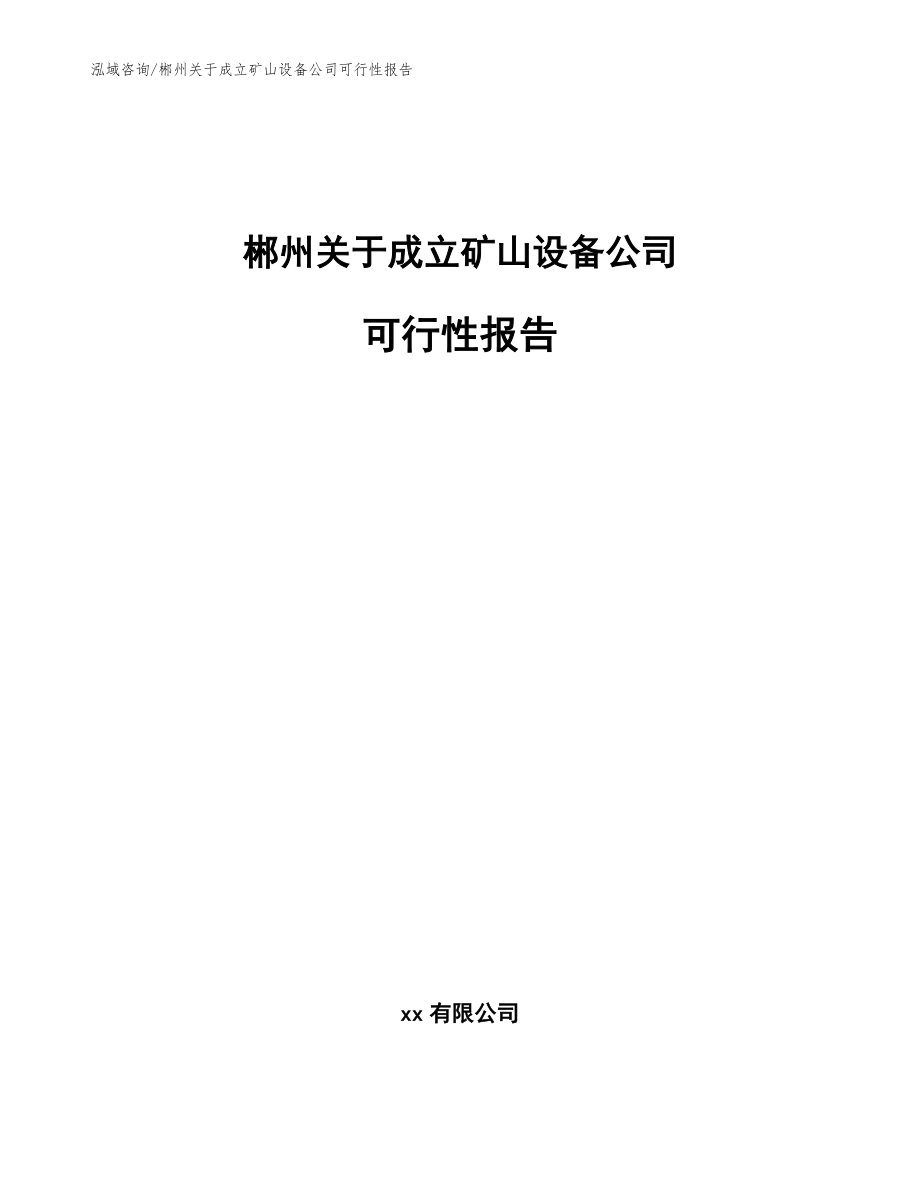 郴州关于成立矿山设备公司可行性报告_第1页
