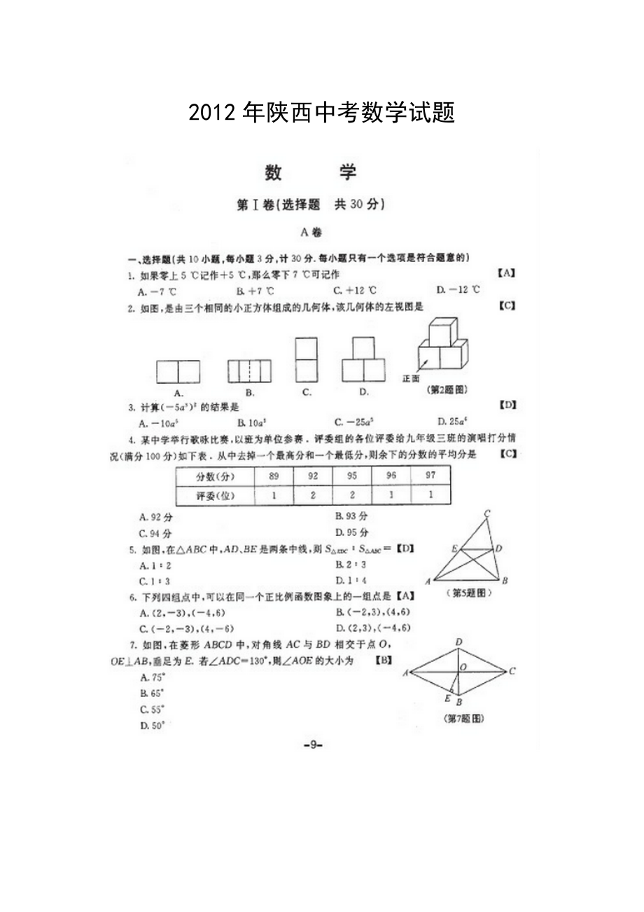 陕西中考数学试题及答案_第1页