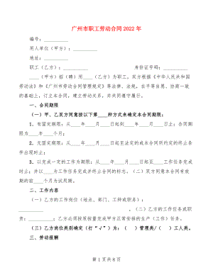 广州市职工劳动合同2022年
