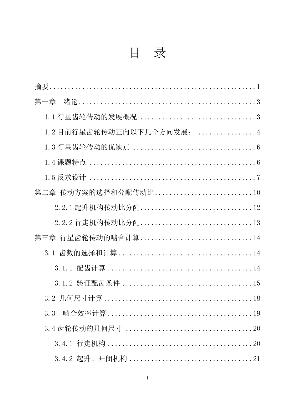 卸船機(jī)用行星減速機(jī)的設(shè)計(jì)本科畢業(yè)設(shè)計(jì)論文_第1頁(yè)