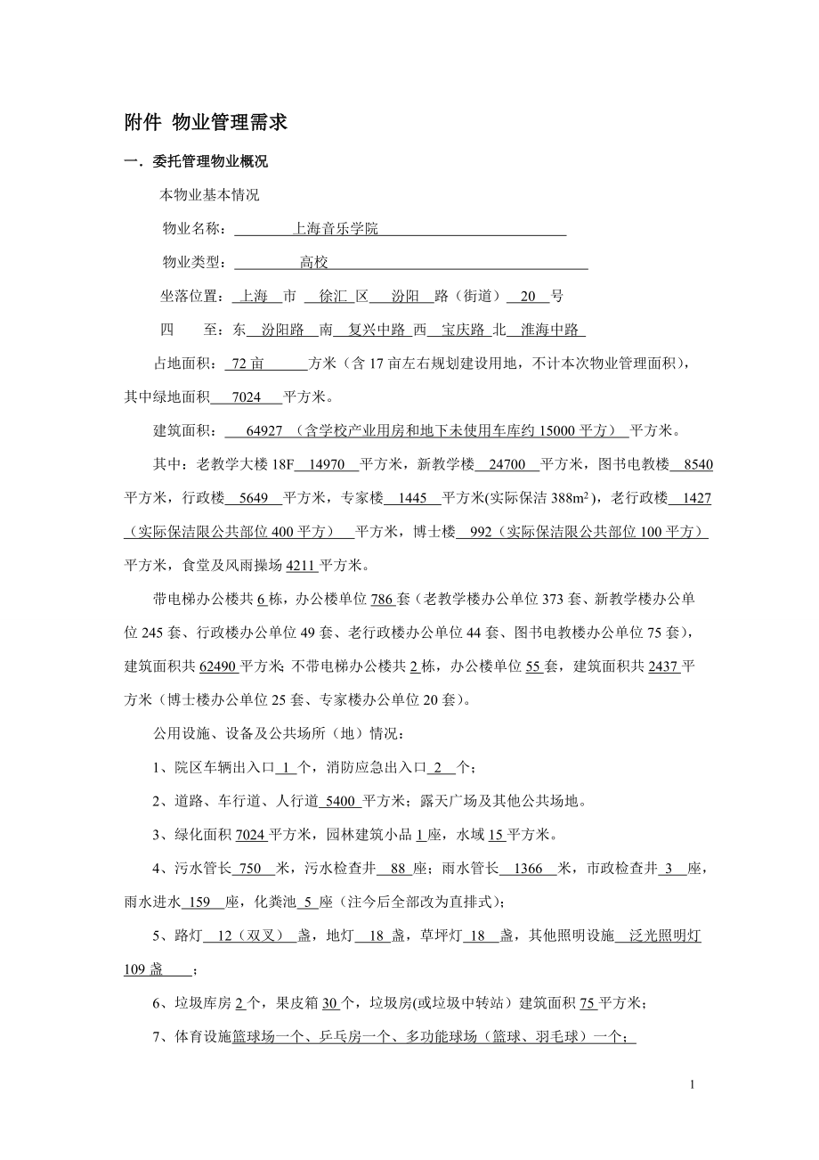 上海音乐学院物业管理需求_第1页