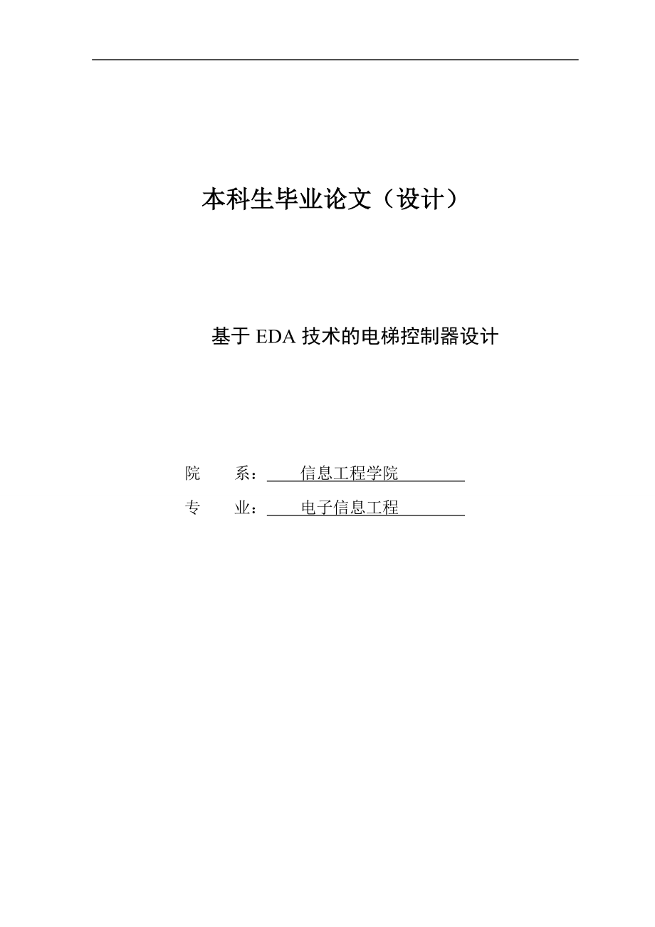 基于EDA技术的电梯控制系统设计毕业设计论文_第1页