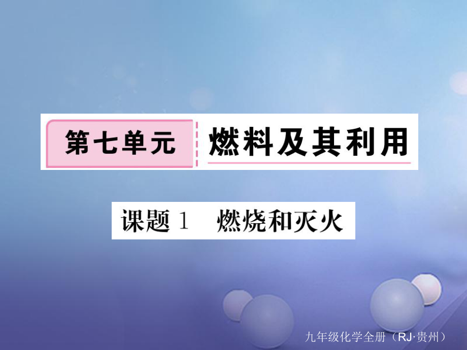 （貴州專版）九年級化學上冊 第七單元 課題1 燃燒和滅火復習課件 （新版）新人教版[共17頁]_第1頁