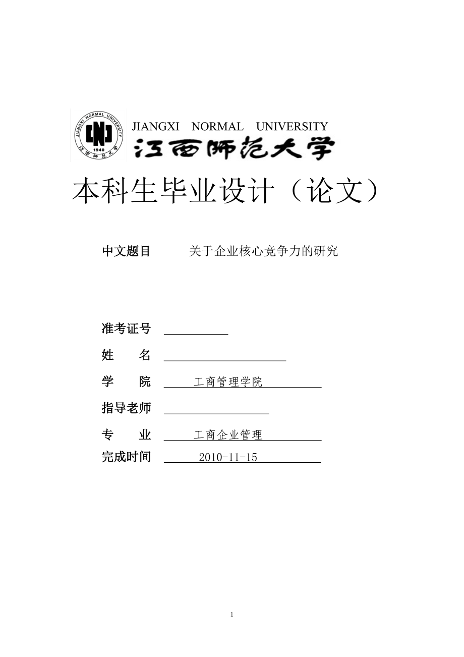 工商企业管理毕业设计论文关于企业核心竞争力的研究_第1页