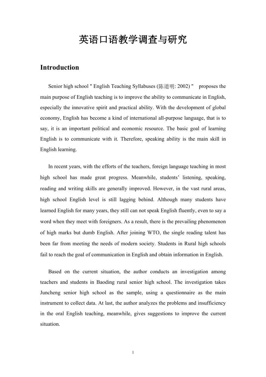 英语口语教学调查与研究英语专业毕业论文_第1页