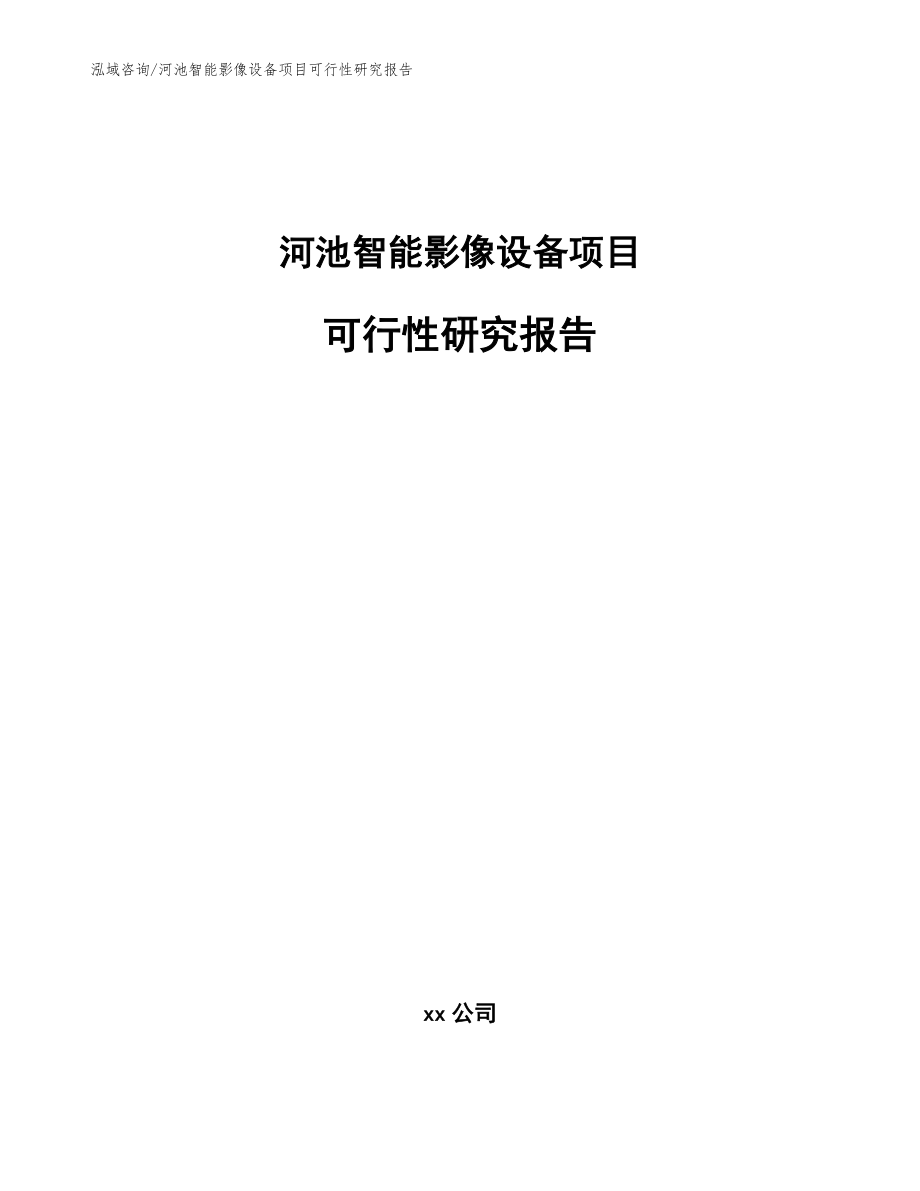 河池智能影像设备项目可行性研究报告模板范文_第1页