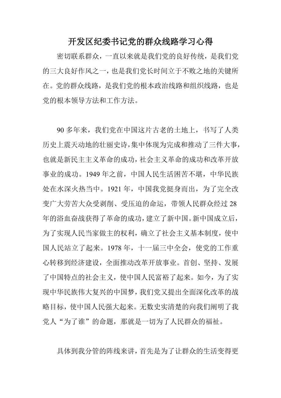 开发区纪委书记党的群众线路学习心得_第1页