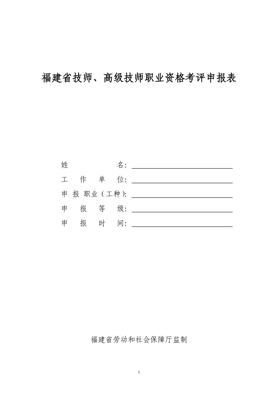福建省技师、高级技师职业资格考评申报表_第1页