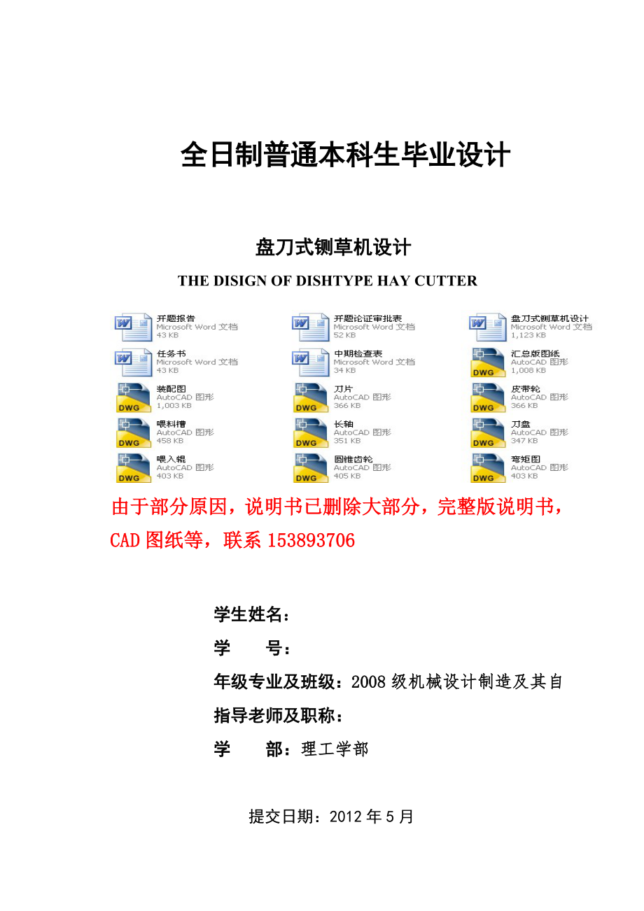 畢業(yè)設(shè)計(jì)論文盤刀式鍘草機(jī)設(shè)計(jì)含全套CAD圖紙_第1頁(yè)