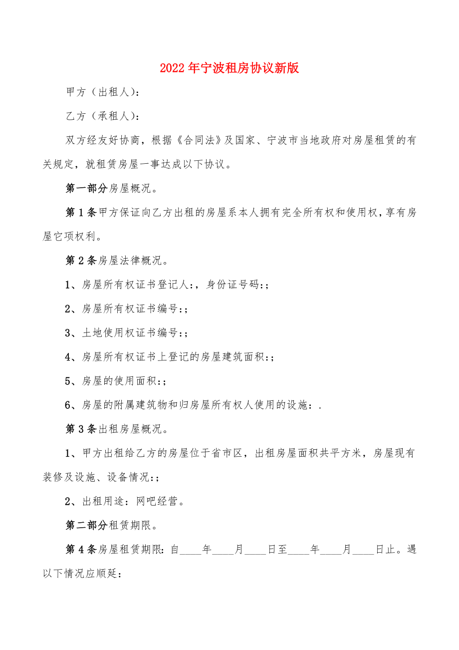 2022年宁波租房协议新版(5篇)_第1页