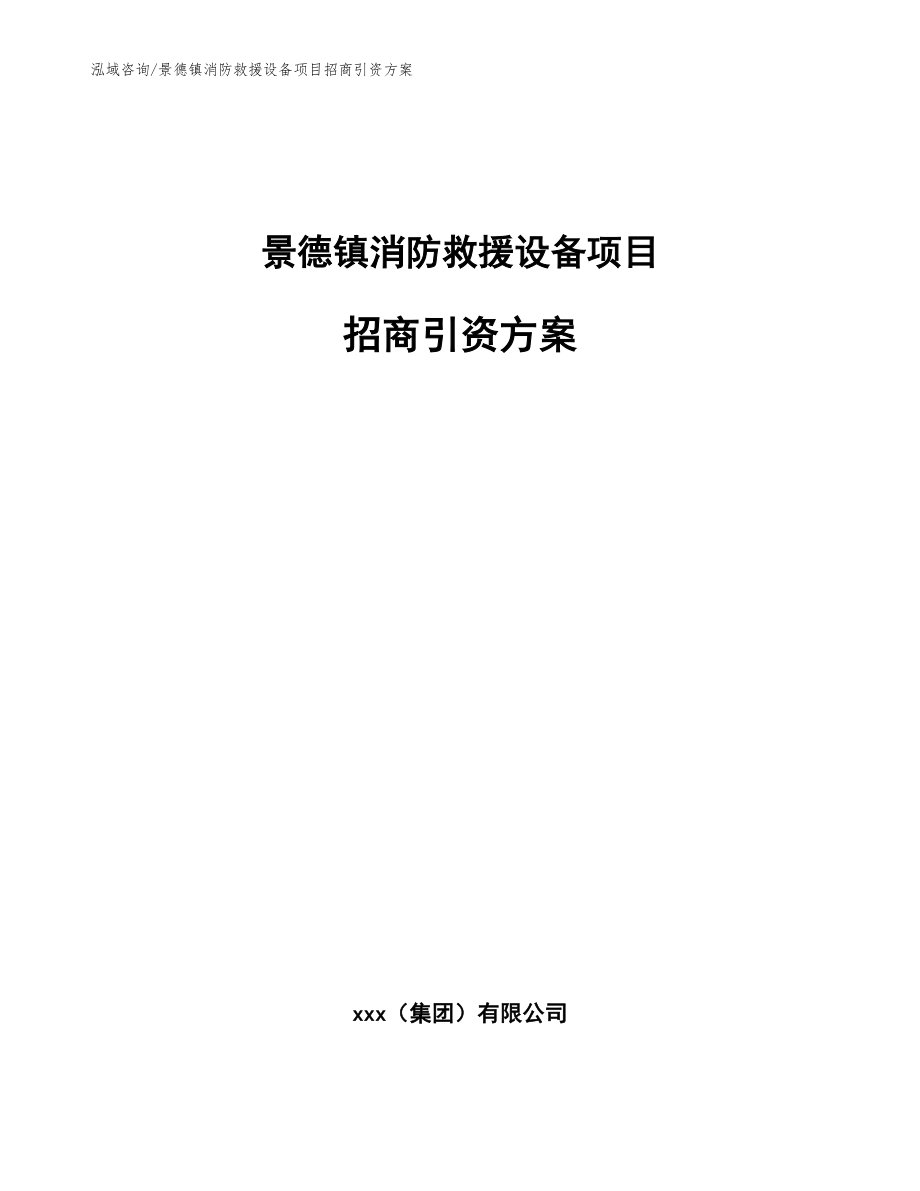 景德镇消防救援设备项目招商引资方案（范文模板）_第1页