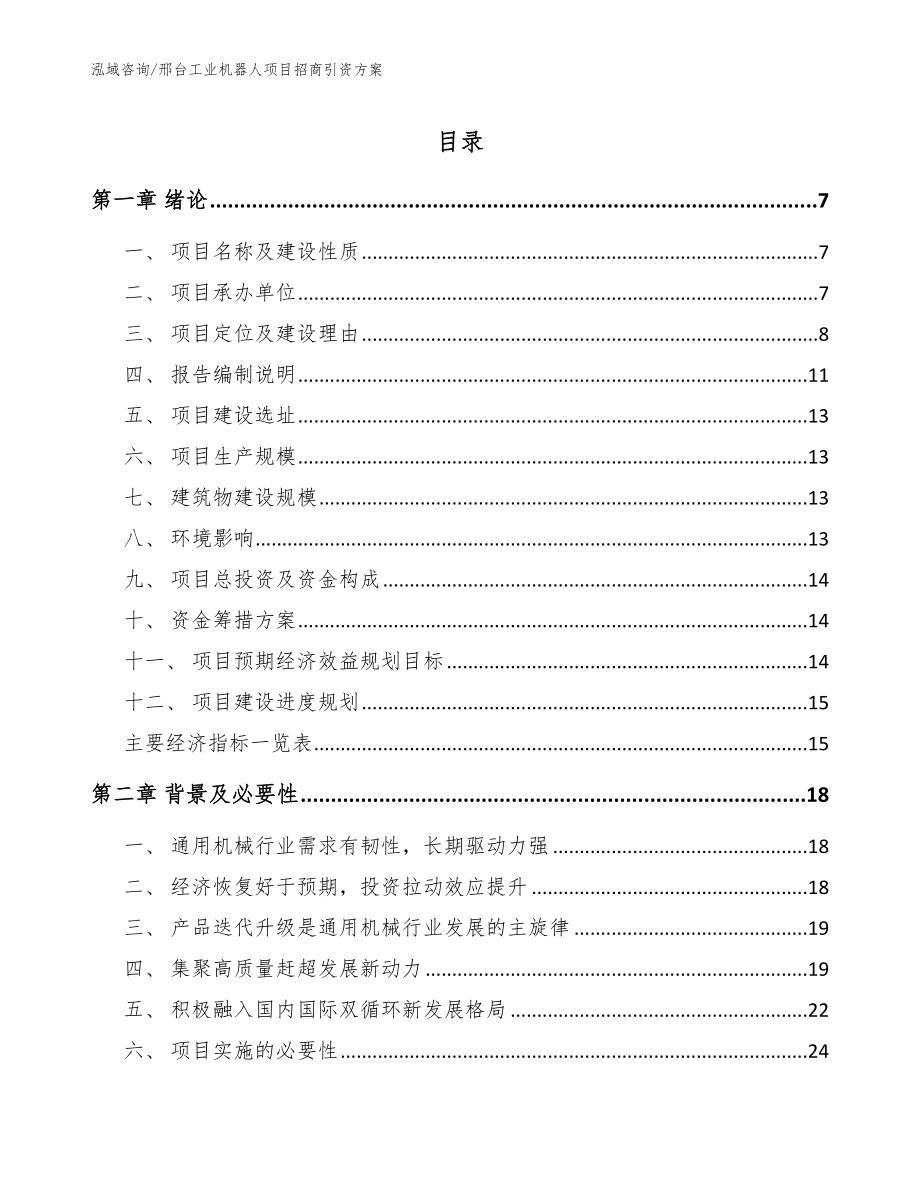 邢台工业机器人项目招商引资方案参考模板_第1页
