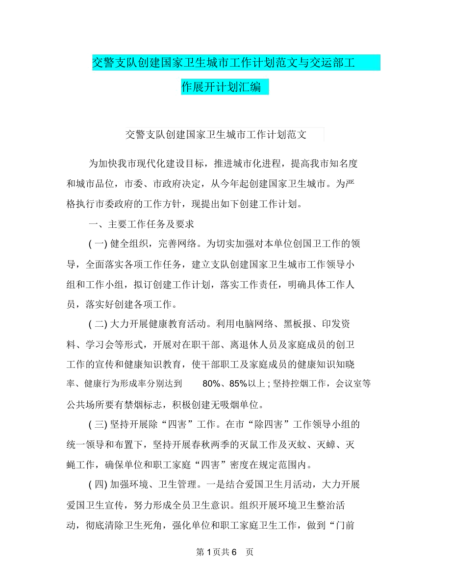 交警支队创建国家卫生城市工作计划范文与交运部工作展开计划汇编_第1页