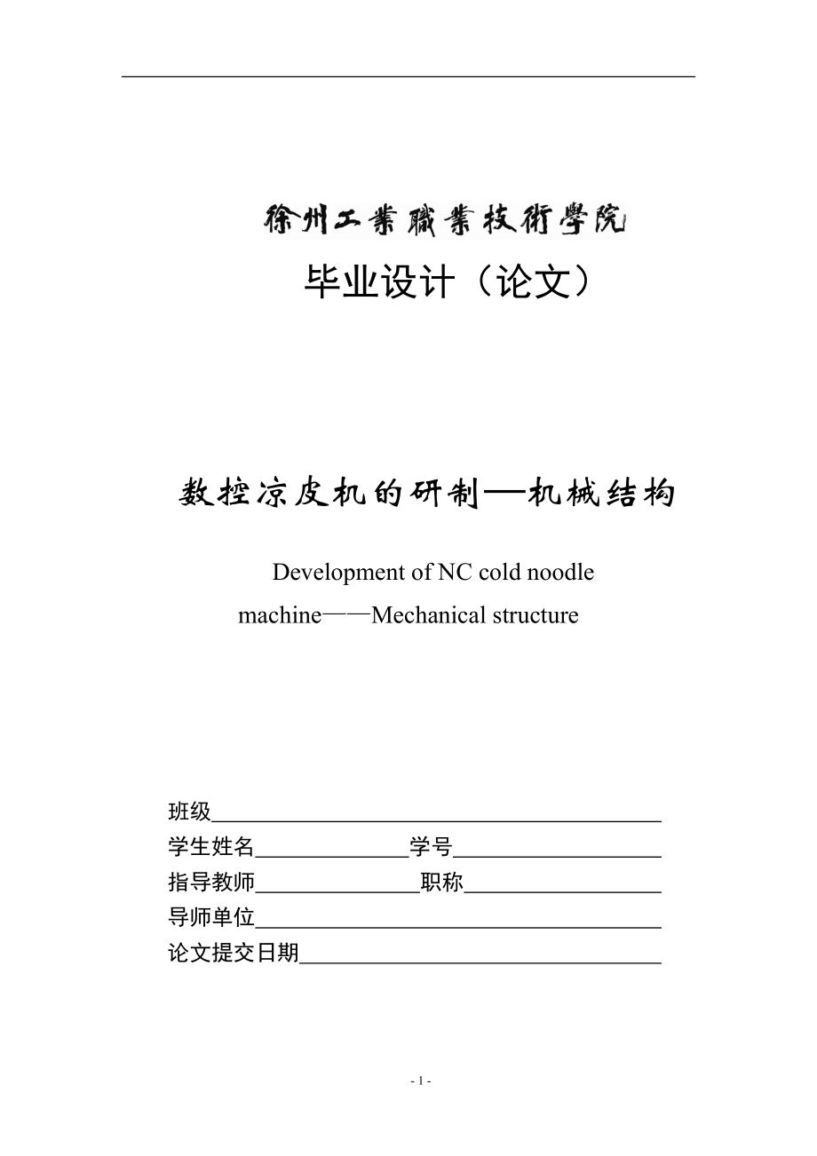 毕业设计论文数控凉皮机的研制—机械结构_第1页