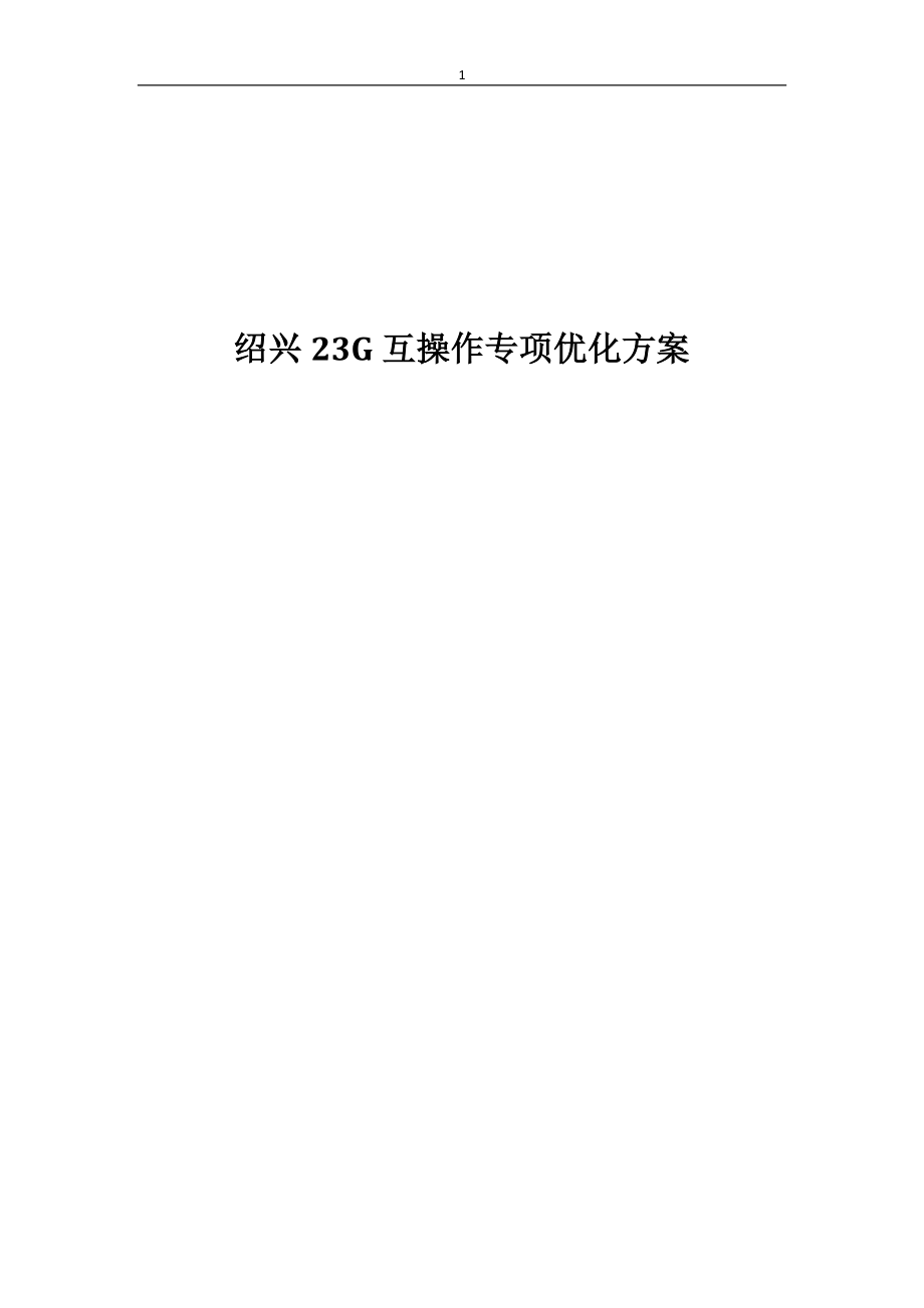 绍兴23G互操作专项优化方案_第1页