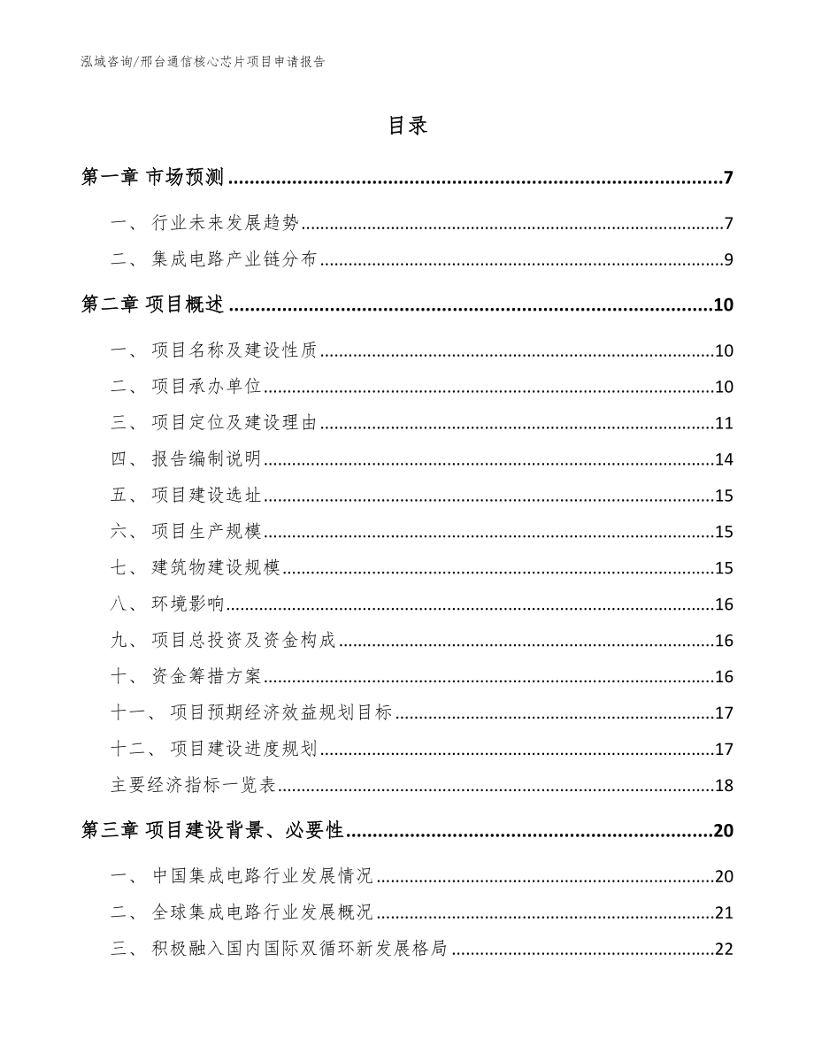 邢台通信核心芯片项目申请报告_第1页