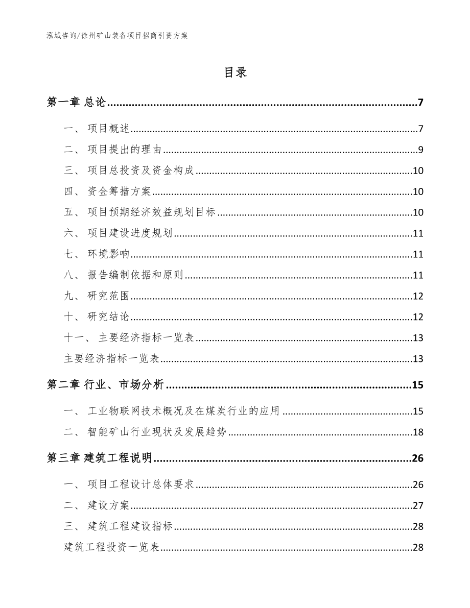 徐州矿山装备项目招商引资方案模板_第1页