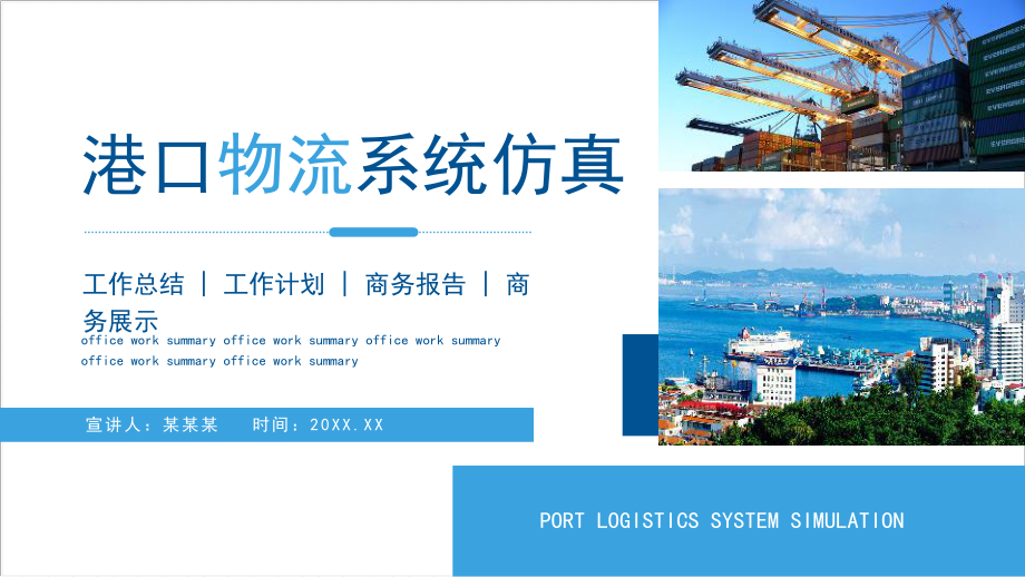 2022年港口物流系统仿真介绍工作总结汇报方案PPT_第1页